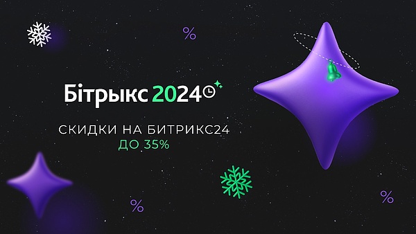 Битрикс24 зимние скидки