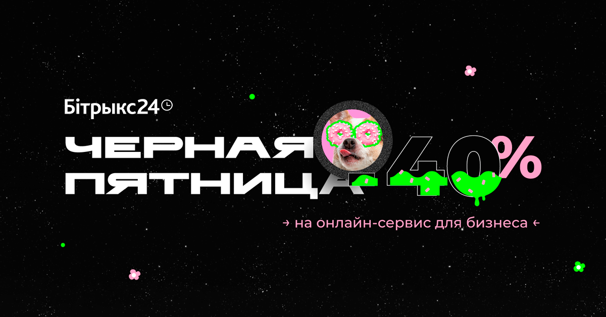 Битрикс24 Черная пятница