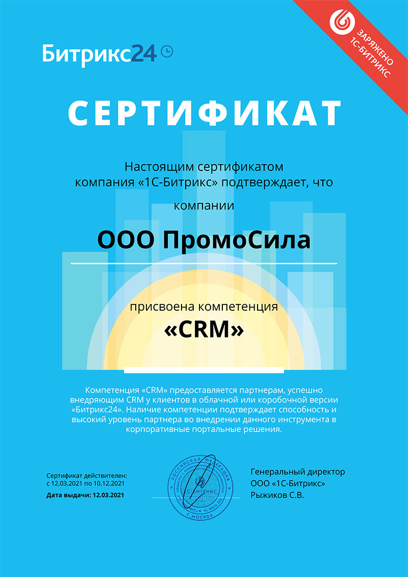 promosila crm