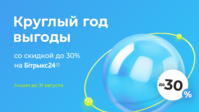 Битрикс24 летник скидки